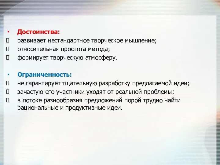 Достоинства: развивает нестандартное творческое мышление; относительная простота метода; формирует творческую атмосферу.