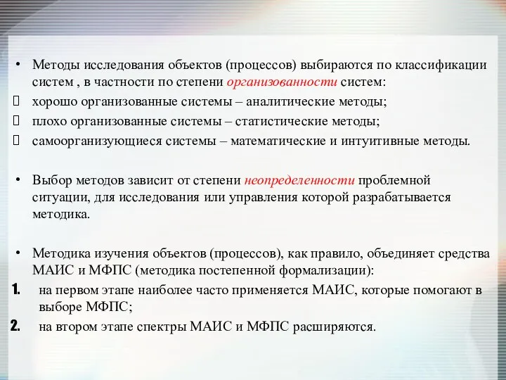 Методы исследования объектов (процессов) выбираются по классификации систем , в частности