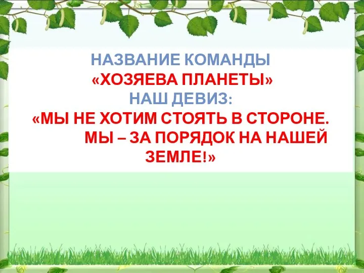 НАЗВАНИЕ КОМАНДЫ «ХОЗЯЕВА ПЛАНЕТЫ» НАШ ДЕВИЗ: «МЫ НЕ ХОТИМ СТОЯТЬ В