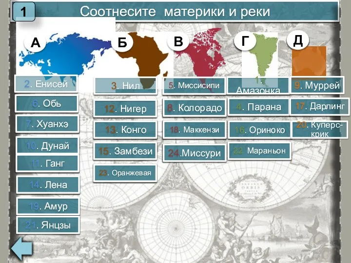 Соотнесите материки и реки А Б В Г Д 1. Амазонка