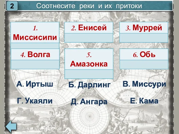 Соотнесите реки и их притоки 2 В. Миссури Б. Дарлинг А.