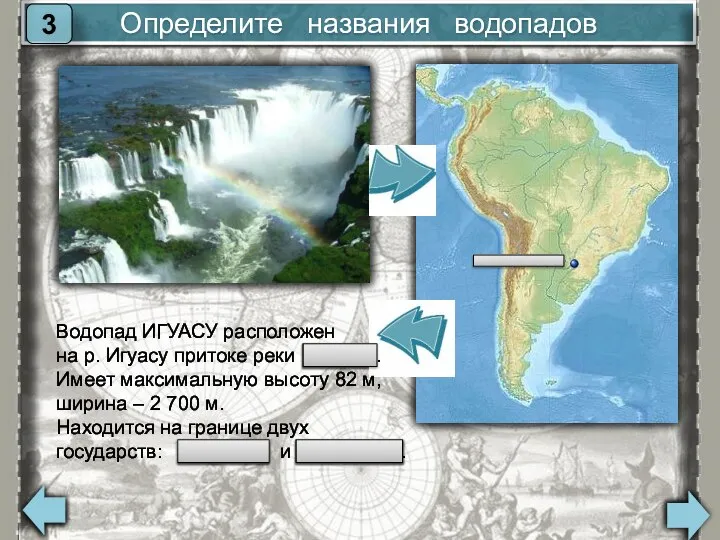 Определите названия водопадов 3 Водопад ИГУАСУ расположен на р. Игуасу притоке