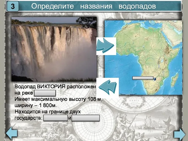 Определите названия водопадов 3 Водопад ВИКТОРИЯ расположен на реке Замбези. Имеет