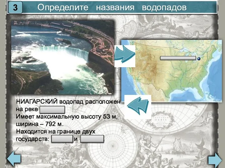 Определите названия водопадов 3 НИАГАРСКИЙ водопад расположен на реке Ниагара. Имеет