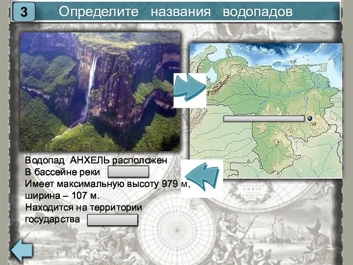 Определите названия водопадов 3 Водопад АНХЕЛЬ расположен В бассейне реки Ориноко.