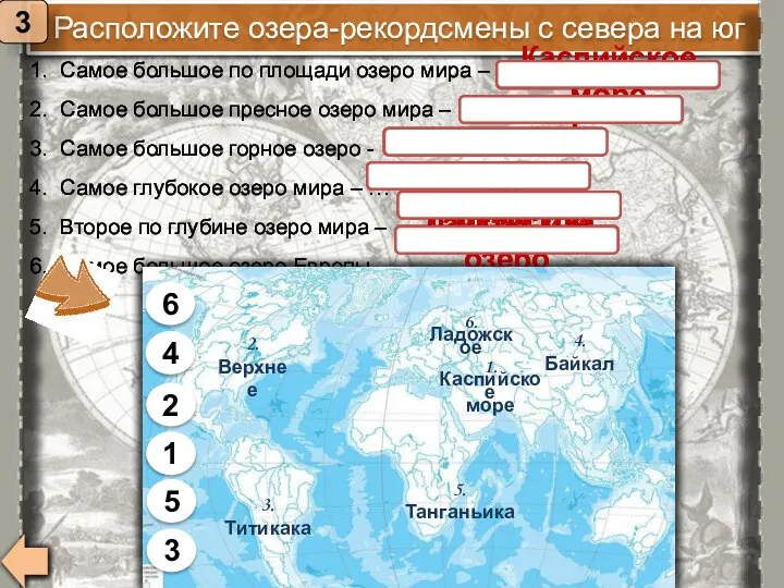 Расположите озера-рекордсмены с севера на юг 3 1. Самое большое по