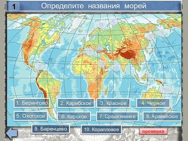 Определите названия морей 1 2 3 4 5 6 7 8