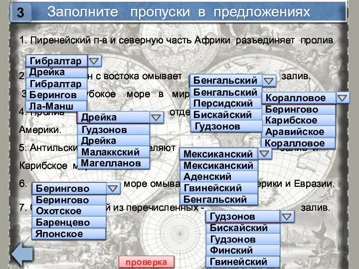 Заполните пропуски в предложениях 1. Пиренейский п-в и северную часть Африки