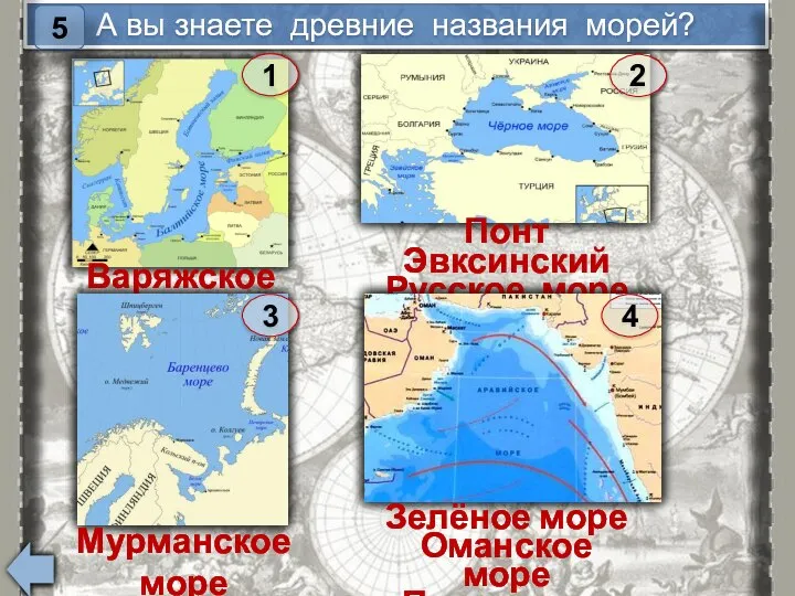 А вы знаете древние названия морей? 5 1 Варяжское море 2