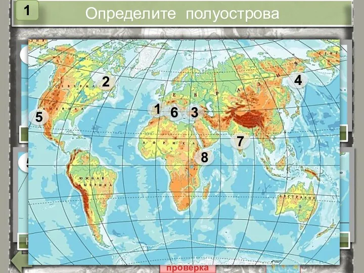 Определите полуострова 1 2 3 4 8 7 6 5 Пиренейский