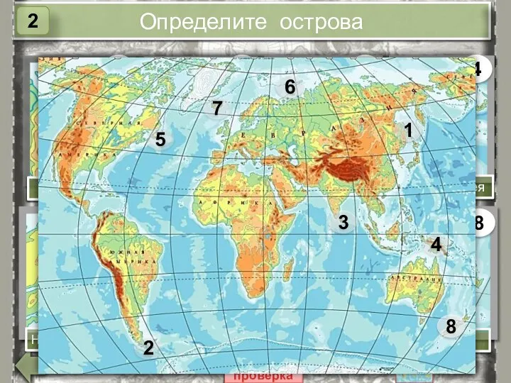 Определите острова 1 2 3 4 8 7 6 5 Сахалин