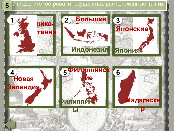 Определите острова и государства, расположенные на них 5 Велико-британия 2 Большие