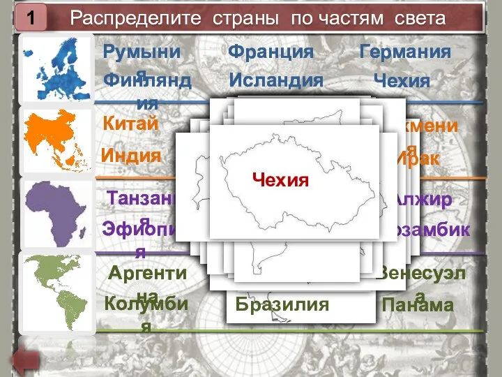 Распределите страны по частям света 1 Китай Аргентина Индия Казахстан Колумбия