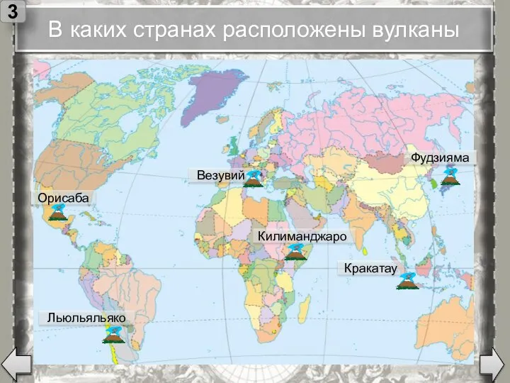 В каких странах расположены вулканы Везувий 3 Орисаба Фудзияма Льюльяльяко Кракатау Килиманджаро