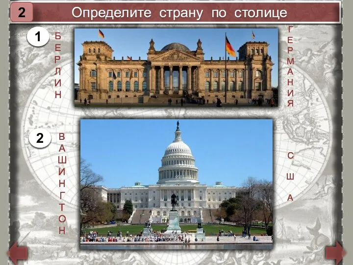 Определите страну по столице 2 Б Е Р Л И Н