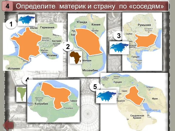 Определите материк и страну по «соседям» 3 4 5 4 2 1