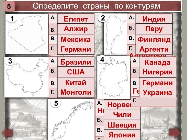 Определите страны по контурам 5 1 Египет Мексика Германия Алжир Индия