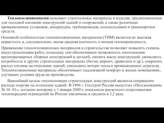 Теплоизоляционными называют строительные материалы и изделия, предназначенные для тепловой изоляции конструкций