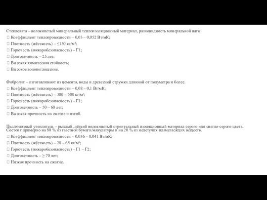 Стекловата – волокнистый минеральный теплоизоляционный материал, разновидность минеральной ваты.  Коэффициент