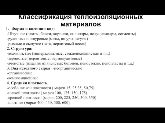 Классификация теплоизоляционных материалов Форма и внешний вид: -Штучные (плиты, блоки, кирпичи,