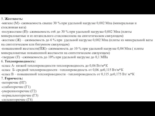 5. Жесткость: -мягкие (М)- сжимаемость свыше 30 % при удельной нагрузке