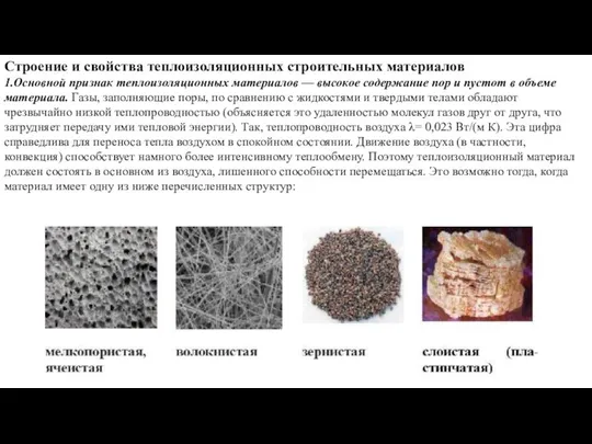 Строение и свойства теплоизоляционных строительных материалов 1.Основной признак теплоизоляционных материалов —