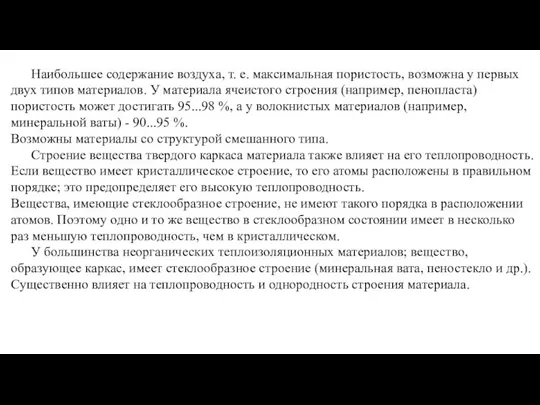 Наибольшее содержание воздуха, т. е. максимальная пористость, возможна у первых двух