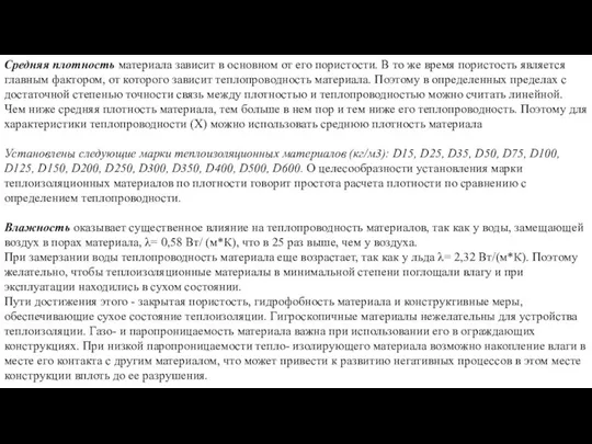 Средняя плотность материала зависит в основном от его пористости. В то