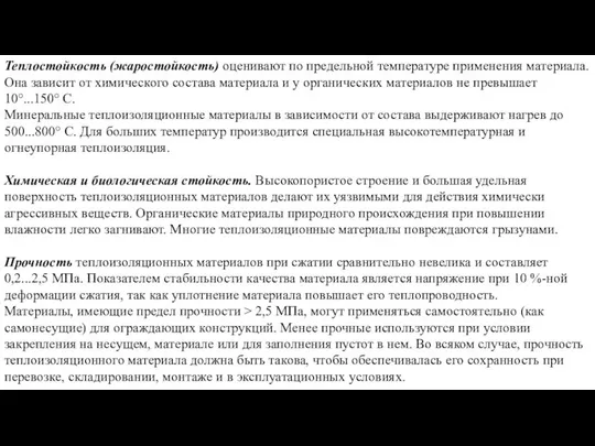 Теплостойкость (жаростойкость) оценивают по предельной температуре применения материала. Она зависит от