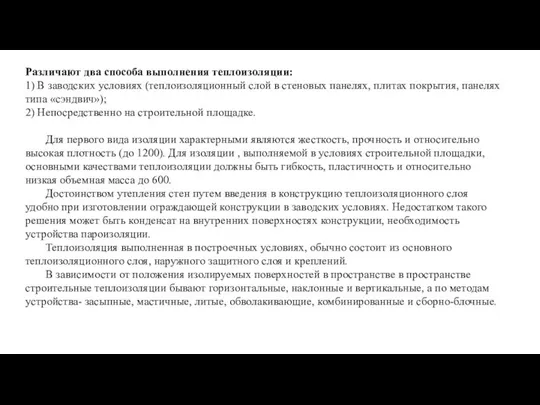 Различают два способа выполнения теплоизоляции: 1) В заводских условиях (теплоизоляционный слой