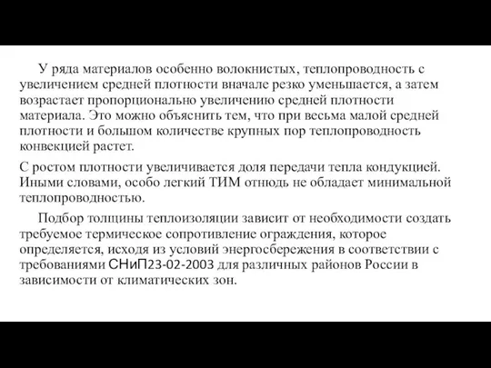 У ряда материалов особенно волокнистых, теплопроводность с увеличением средней плотности вначале