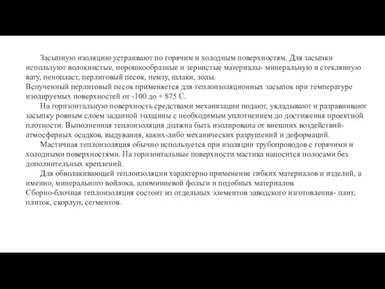 Засыпную изоляцию устраивают по горячим и холодным поверхностям. Для засыпки используют