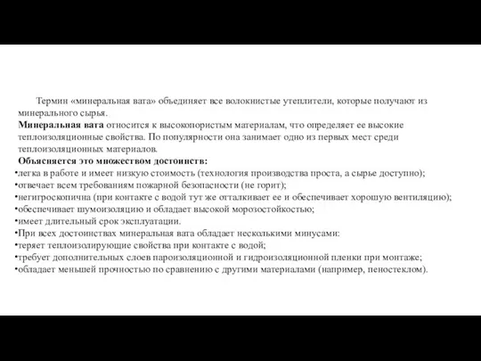 Термин «минеральная вата» объединяет все волокнистые утеплители, которые получают из минерального