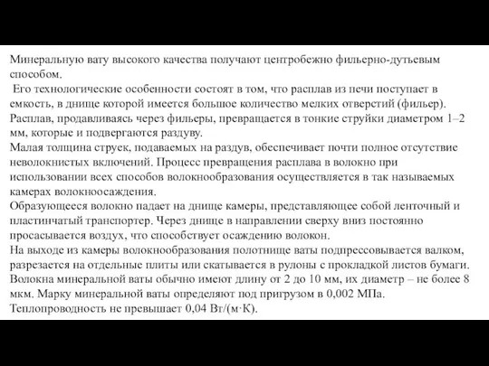 Минеральную вату высокого качества получают центробежно фильерно-дутьевым способом. Его технологические особенности