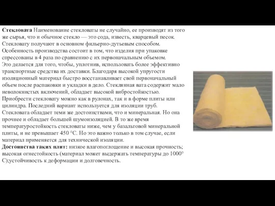 Стекловата Наименование стекловаты не случайно, ее производят из того же сырья,