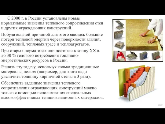 С 2000 г. в России установлены новые нормативные значения теплового сопротивления