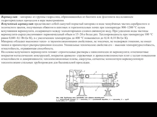 Вермикулит – материал из группы гидрослюд, образовавшийся из биотита или флогопита