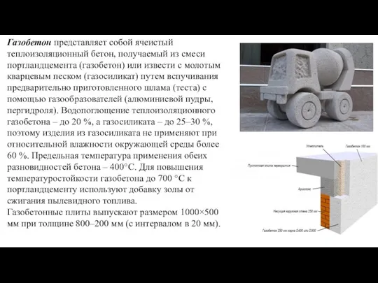 Газобетон представляет собой ячеистый теплоизоляционный бетон, получаемый из смеси портландцемента (газобетон)