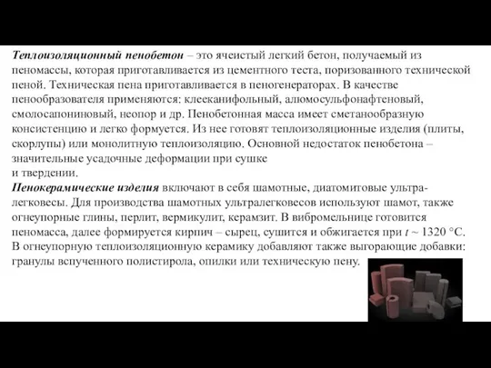 Теплоизоляционный пенобетон – это ячеистый легкий бетон, получаемый из пеномассы, которая