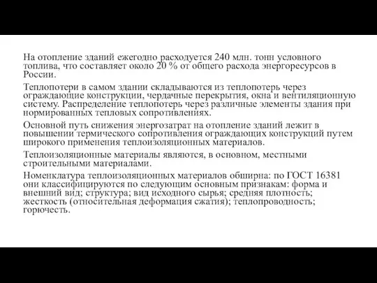 На отопление зданий ежегодно расходуется 240 млн. тонн условного топлива, что