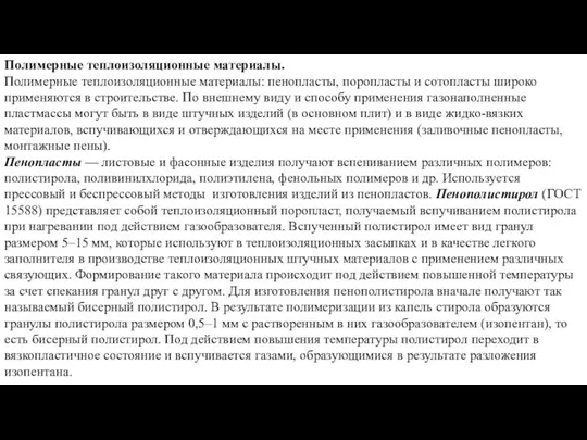 Полимерные теплоизоляционные материалы. Полимерные теплоизоляционные материалы: пенопласты, поропласты и сотопласты широко