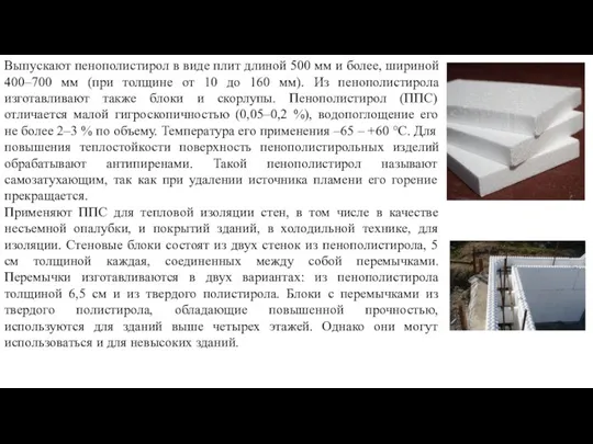 Выпускают пенополистирол в виде плит длиной 500 мм и более, шириной