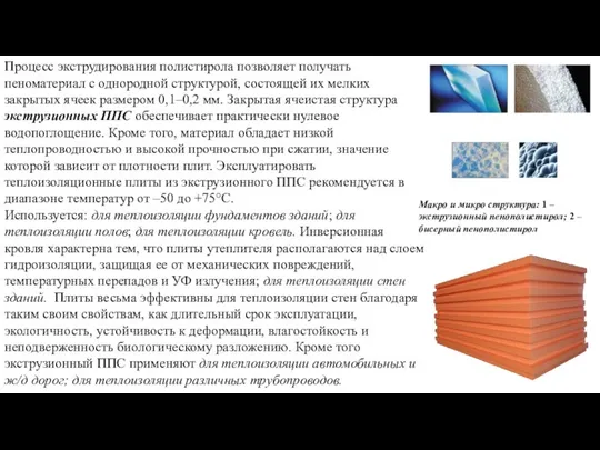 Процесс экструдирования полистирола позволяет получать пеноматериал с однородной структурой, состоящей их