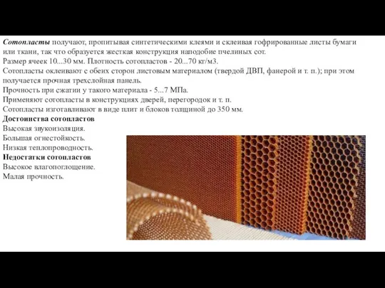 Сотопласты получают, пропитывая синтетическими клеями и склеивая гофрированные листы бумаги или