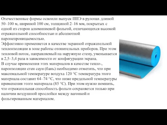 Отечественные фирмы освоили выпуск ППЭ в рулонах длиной 50–100 м, шириной