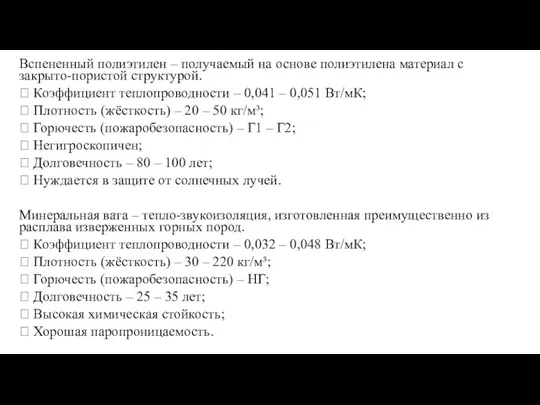 Вспененный полиэтилен – получаемый на основе полиэтилена материал с закрыто-пористой структурой.