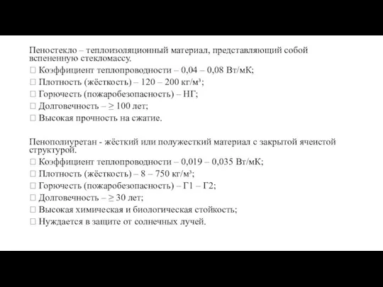 Пеностекло – теплоизоляционный материал, представляющий собой вспененную стекломассу.  Коэффициент теплопроводности