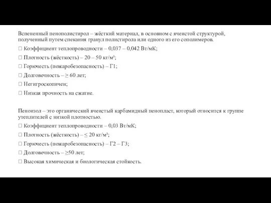 Вспененный пенополистирол – жёсткий материал, в основном с ячеистой структурой, полученный