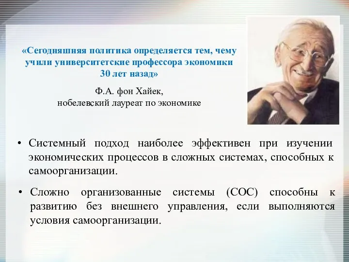 Системный подход наиболее эффективен при изучении экономических процессов в сложных системах,