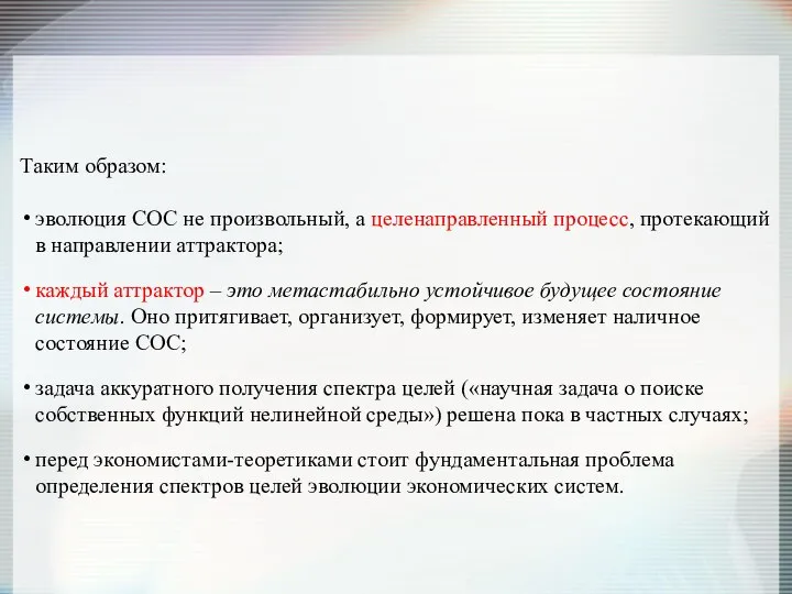 Таким образом: эволюция СОС не произвольный, а целенаправленный процесс, протекающий в